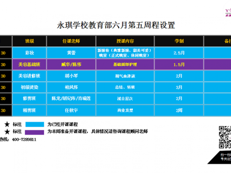 永琪学校六月第五周课程设置